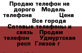 Продаю телефон не дорого › Модель телефона ­ Alcatel › Цена ­ 1 500 - Все города Сотовые телефоны и связь » Продам телефон   . Удмуртская респ.,Глазов г.